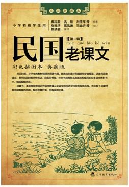 《民国老课文》