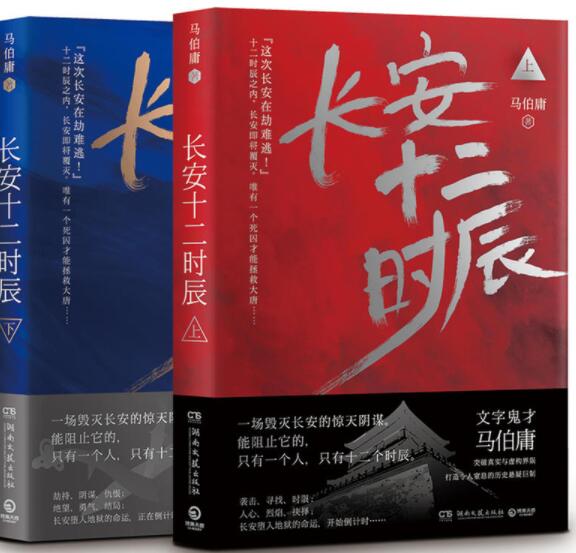 长安十二辰（上下册）