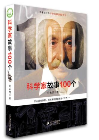 科学家故事100个