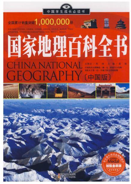 国家地理百科全书