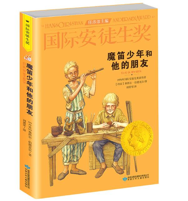 魔笛少年和他的朋友