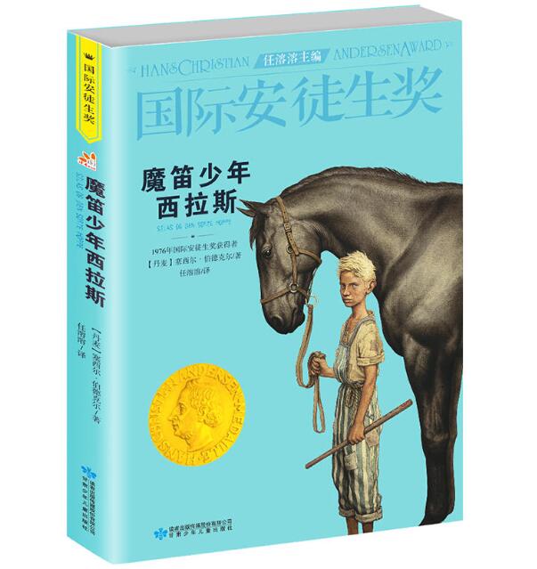 魔笛少年西拉斯