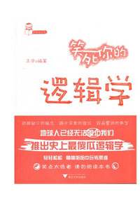 《笑死你的逻辑学》
