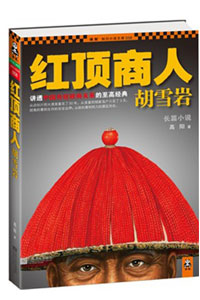《红顶商人》