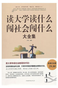 《读大学读什么,闯社会闯什么大全集》