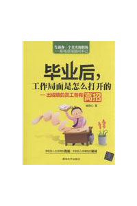 《毕业后,工作局面是怎么打开的:出成绩的员工各有高招》
