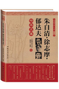 《朱自清.徐志摩.郁达夫精华文集》