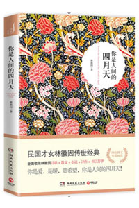 《你是人间的四月天》