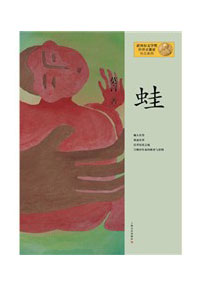 《蛙》