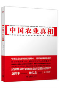 《中国农业真相》