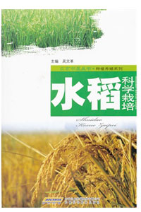 《水稻科学栽培》