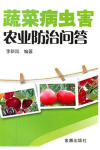 《蔬菜病虫害农业防治问答》