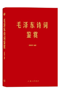 《毛泽东诗词品读》