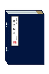 《孙子兵法》