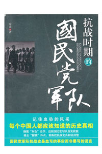 《抗战时期的国民党军队》