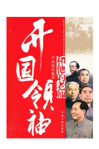 《开国领袖和他的老师》