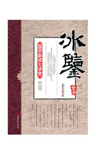 《冰鉴》