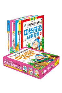 《中华成语故事全集》