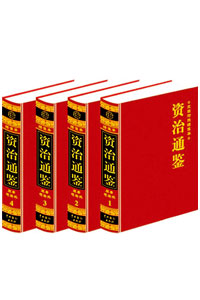 《资治通鉴(全4册)》