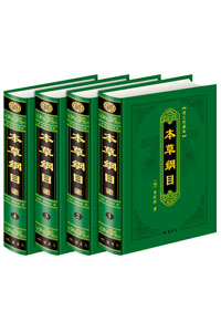 《本草纲目》