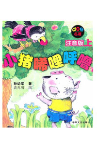 《小猪唏哩呼噜》