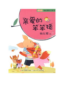 《亲爱的笨笨猪》