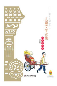 《儿童文学选集》