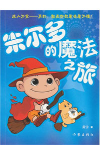 《朱尔多的魔法之旅》