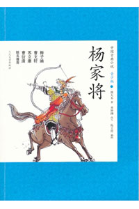 《杨家将》