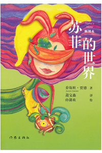 《苏菲的世界》