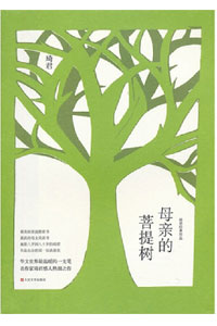 《母亲的菩提树》