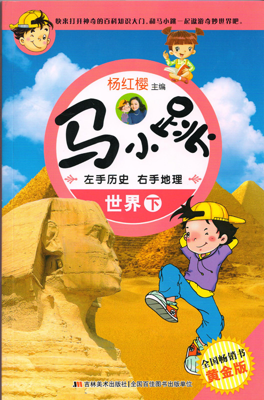 《马小跳左手历史右手地理》