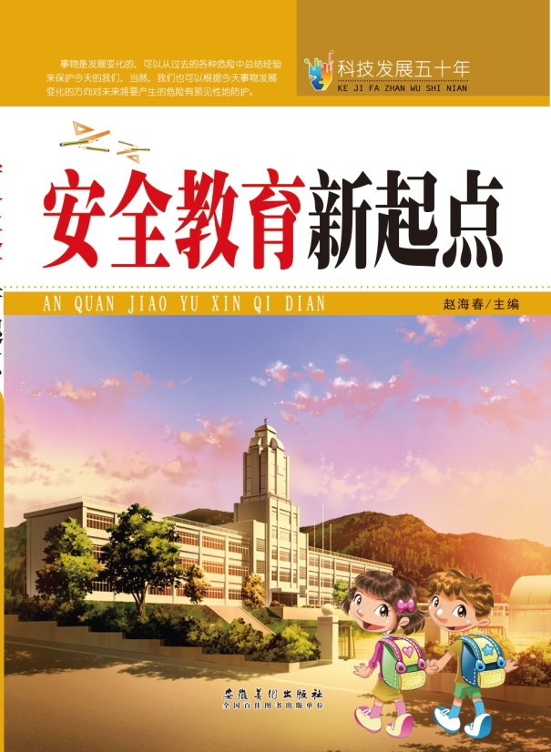 《科技发展五十年-安全教育新起点》