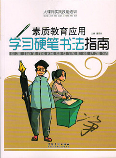 《大课间实践技能培训·素质教育应用-学习硬笔书法指南》