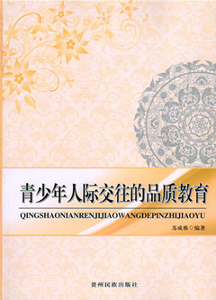 《青少年人际交往的品质教育》