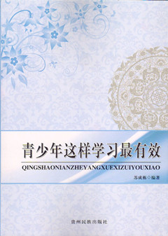 《青少年这样学习最有效》